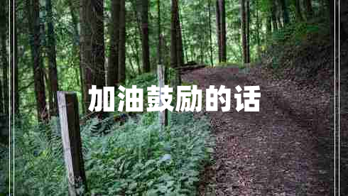 加油鼓勵的話(huà)