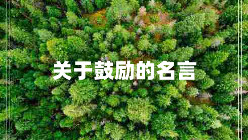 關(guān)于鼓勵的名言