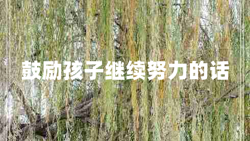 鼓勵孩子繼續努力的話(huà)