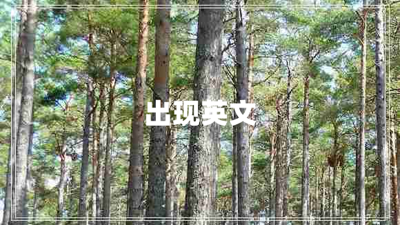 出現英文