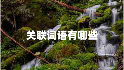 關(guān)聯(lián)詞語(yǔ)有哪些 關(guān)聯(lián)詞語(yǔ)有哪些