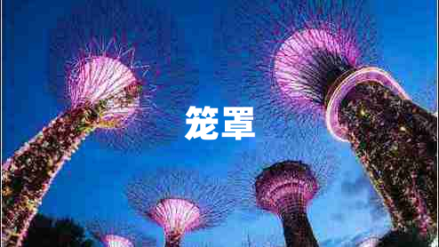 籠罩