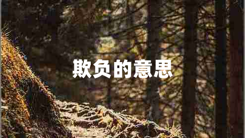 欺負的意思
