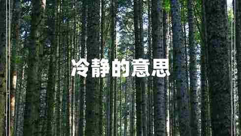 冷靜的意思