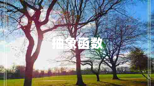 抽象函數