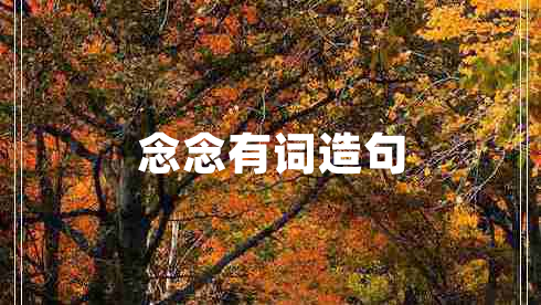 念念有詞造句
