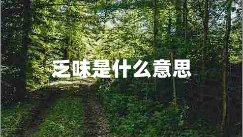 乏味是什么意思