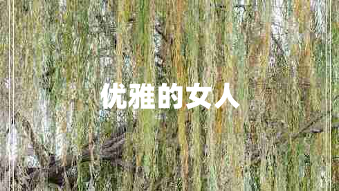 優(yōu)雅的女人