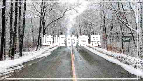 崎嶇的意思