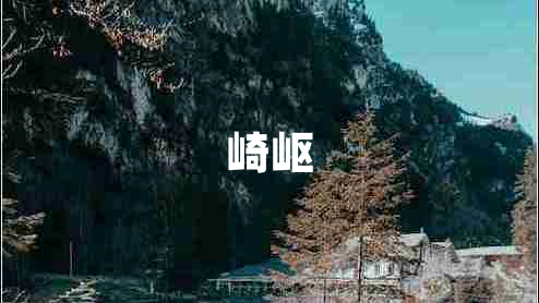 崎嶇