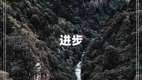 進(jìn)步