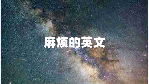麻煩的英文