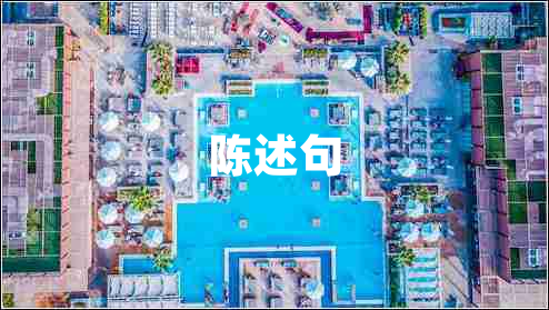 陳述句