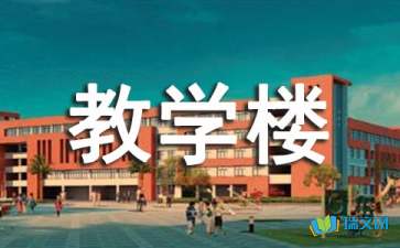 作文校園的教學(xué)樓