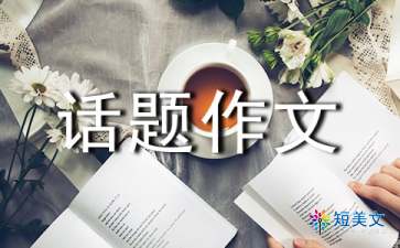 以校園為話(huà)題初中作文