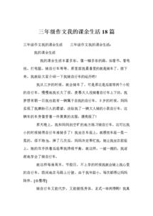 校園課余生活作文三級作文300字