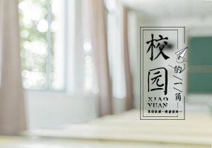 寫(xiě)校園的花園的作文