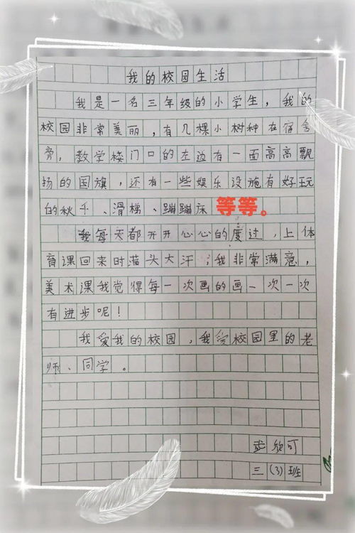 快樂(lè)的校園三年級(jí)作文300字以上,快樂(lè)的校園生活三年級(jí)作文,快樂(lè)的校園活動(dòng)作文300字