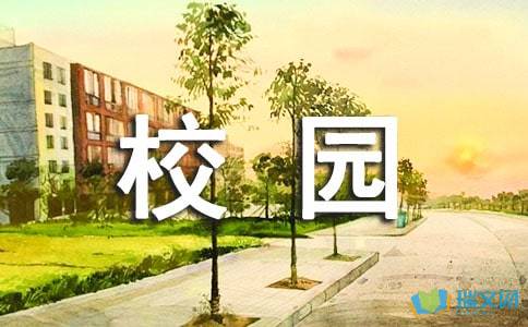 校園里的景物作文600