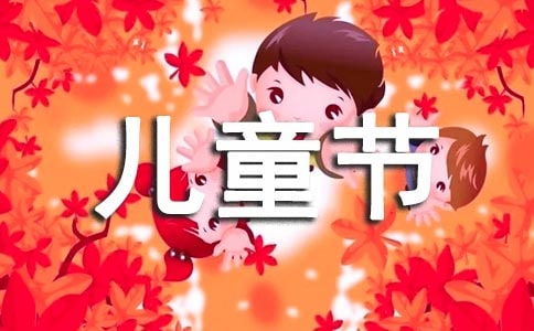 六一兒童節作文校園活動(dòng)