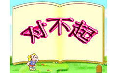 對(duì)不起校園作文400字作文