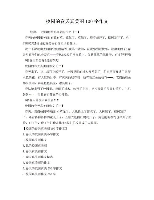 校園的100字的作文