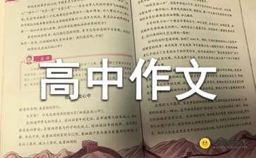 美麗的校園我的家高中作文300字作文