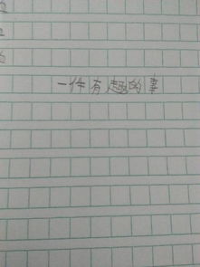 校園中的一件事作文150個(gè)字左右作文