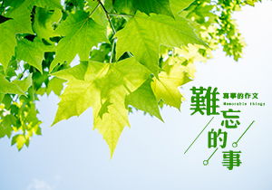 作文發(fā)生在校園里難忘的事作文