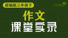 寫(xiě)小學(xué)三級校園作文的課堂實(shí)錄