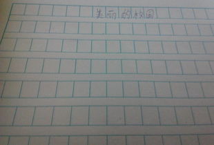 美好的校園作文200