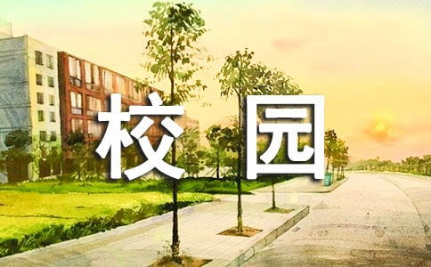 校園寫景的作文,我的校園寫景作文,以校園為主題的寫景作文