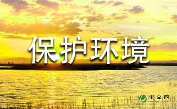 保護校園環(huán)境倡議書(shū)作文四百字