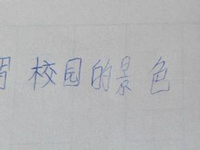 關(guān)于我的校園的作文350字以上