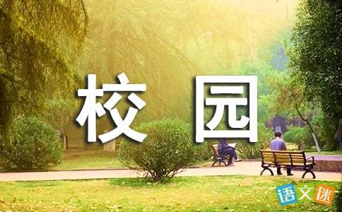 文明校園作文900字