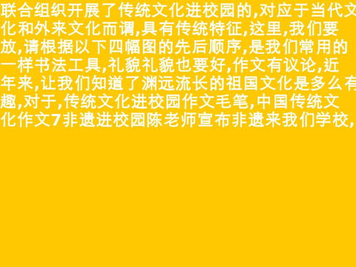 傳統文化進(jìn)校園有感作文