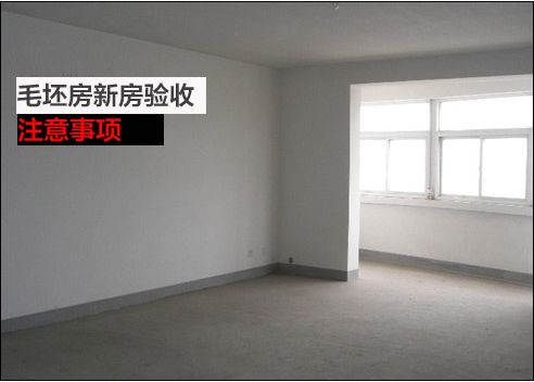 驗收,新房,注意事項,毛坯房