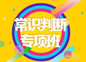 常識判斷題注意事項