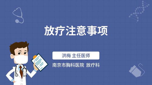 放療后注意事項有哪些,放療后需要注意什么,放療結束后注意事項有哪些