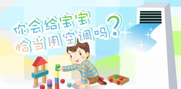 小兒吹空調注意事項