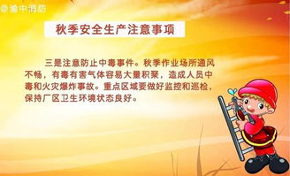 秋季,安全防范,注意事項