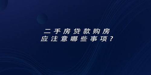 二手房貸款交易賣方注意事項(xiàng),二手房貸款交易流程及注意事項(xiàng),二手房貸款交易流程過(guò)戶及注意事項(xiàng)
