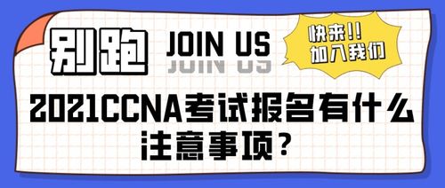 ccna考試注意事項