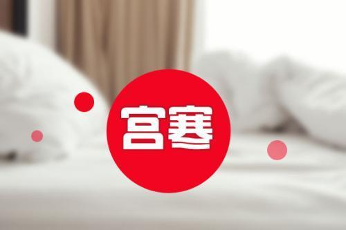 暖宮手法的注意事項