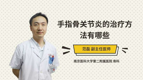 手指骨關(guān)節炎注意事項