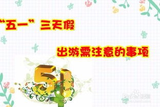 五一節假日安全注意事項,五一節假日值班注意事項,五一節假日提醒注意事項