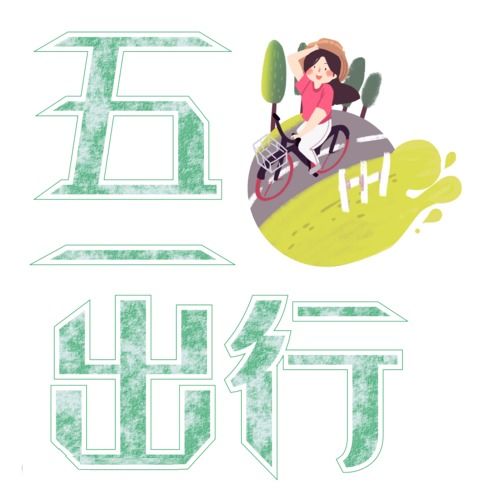 出游安全注意事項,出游注意事項怎么寫(xiě),集體出游注意事項怎么寫(xiě)