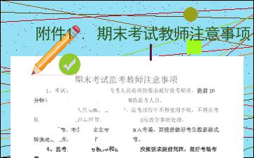 小學(xué)期末考試監考老師注意事項,初中學(xué)生期末考試注意事項,期末考試提醒學(xué)生注意事項