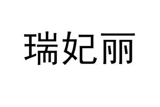 瑞百安注意事項,麗申寶注意事項,菲蜜麗注意事項