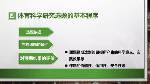 體育科學研究選題的意義,體育科學研究選題的原則,體育科學研究選題的方法